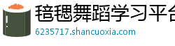 毰毸舞蹈学习平台